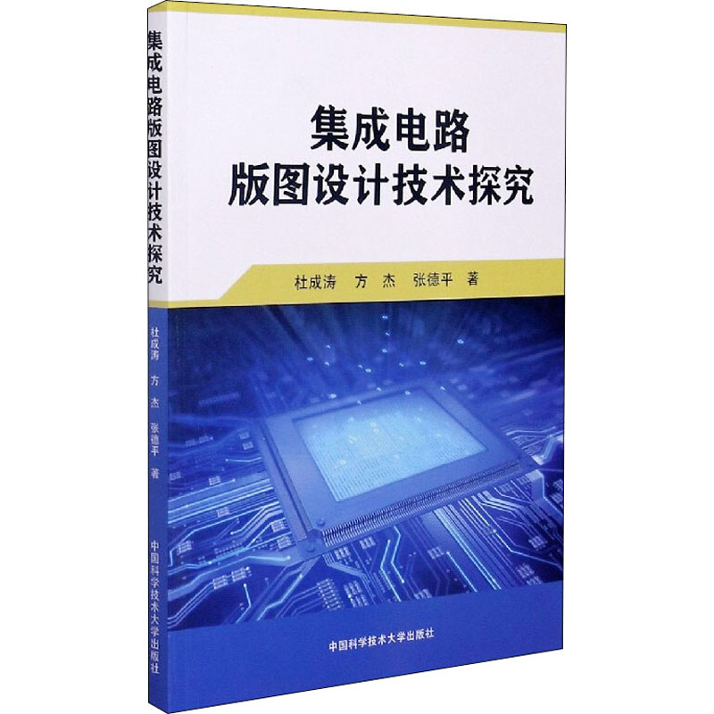 集成电路版图设计技术探究