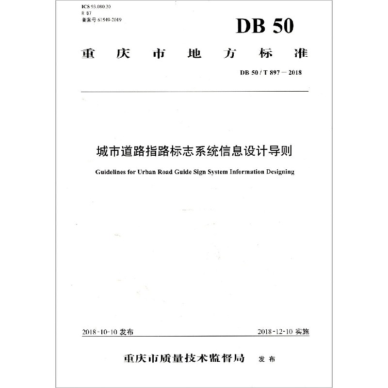 城市道路指路标志系统信息设计导则（DB50T897-2018）/重庆市地方标准