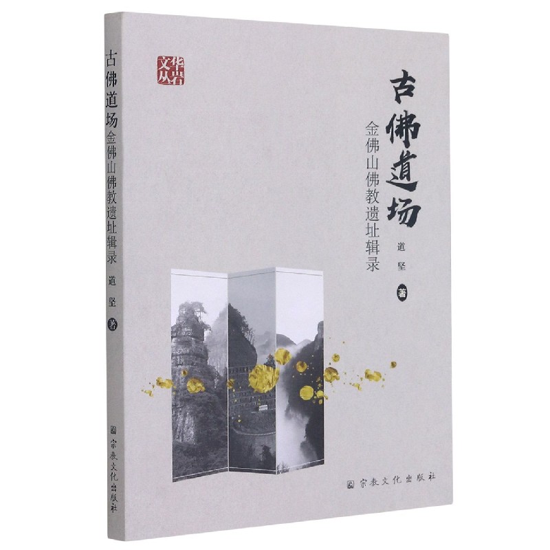 古佛道场(金佛山佛教遗址辑录)/华岩文丛