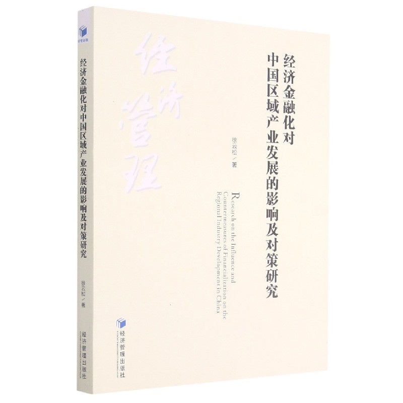 经济金融化对中国区域产业发展的影响及对策研究