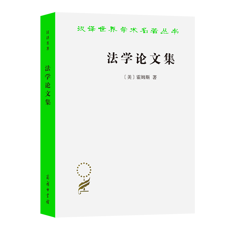 法学论文集/汉译世界学术名著丛书