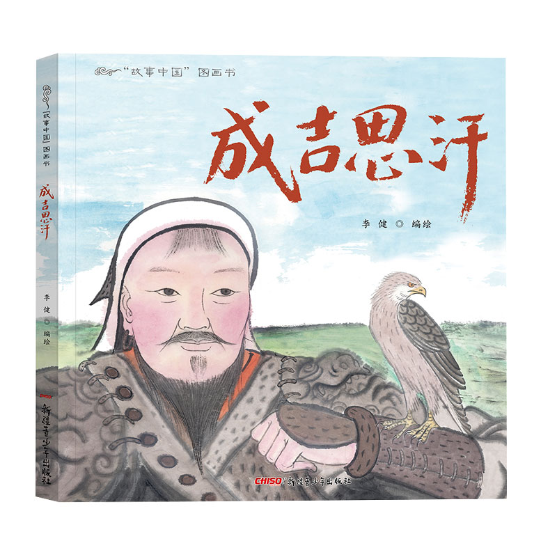 成吉思汗(精)/故事中国图画书