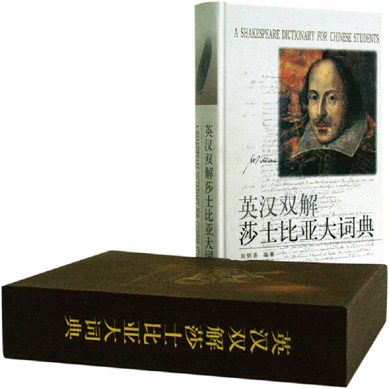 英汉双解莎士比亚大词典（精）