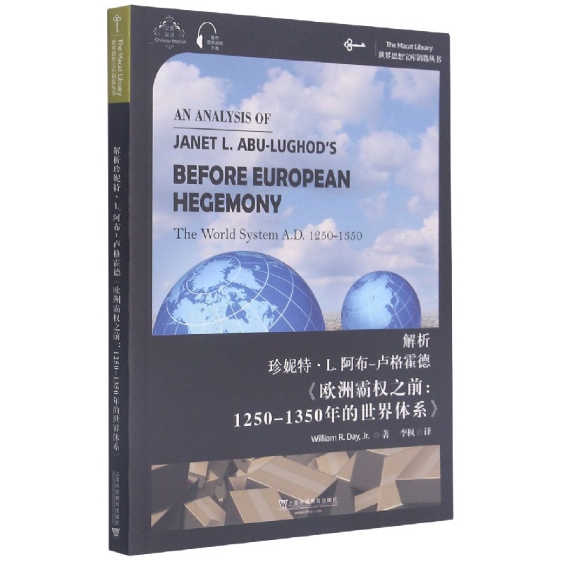 解析珍妮特·L.阿布卢格霍德欧洲霸权之前--公元1250-1350的世界体系/世界思想宝库钥匙