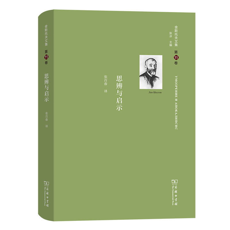 舍斯托夫文集（第11卷）：思辨与启示