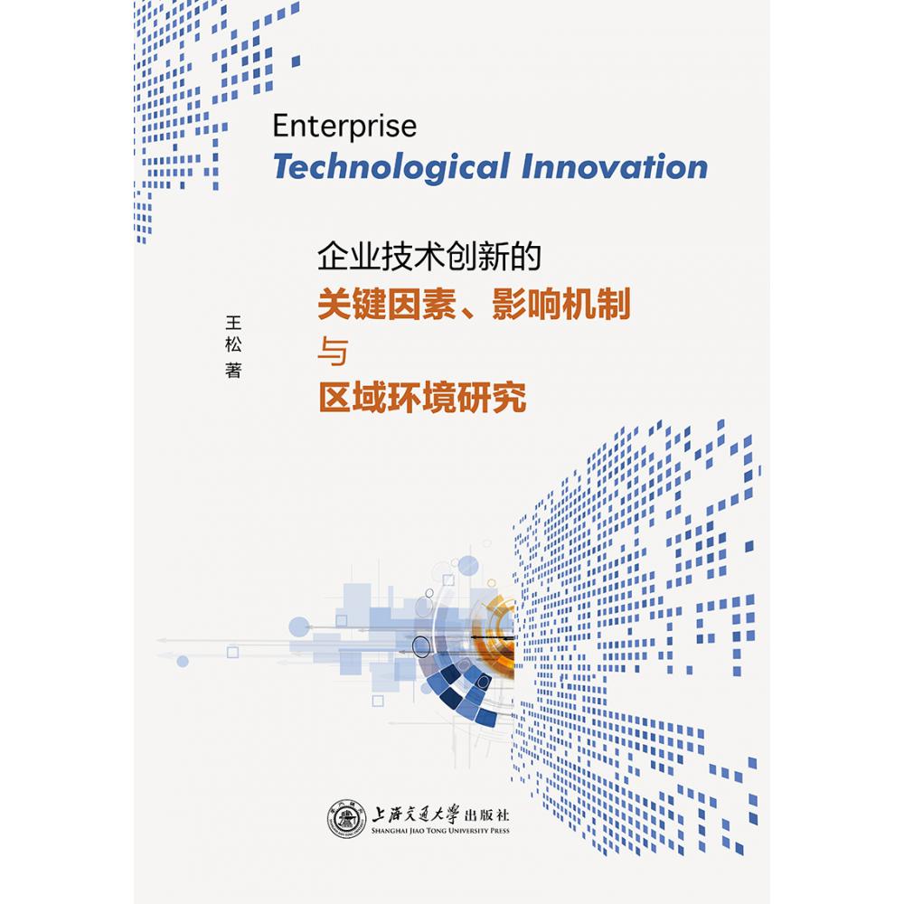 企业技术创新的关键因素影响机制与区域环境研究