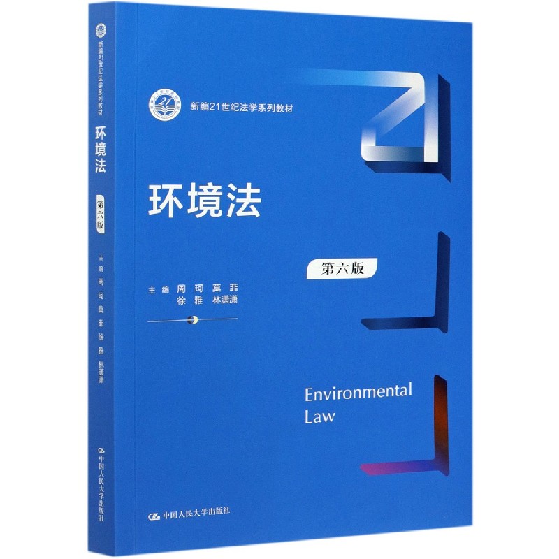 环境法（第6版新编21世纪法学系列教材）
