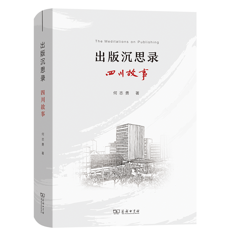 出版沉思录:四川故事