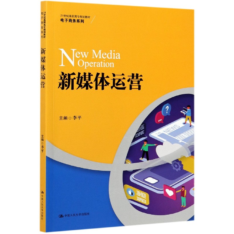 新媒体运营（21世纪高职高专规划教材）/电子商务系列