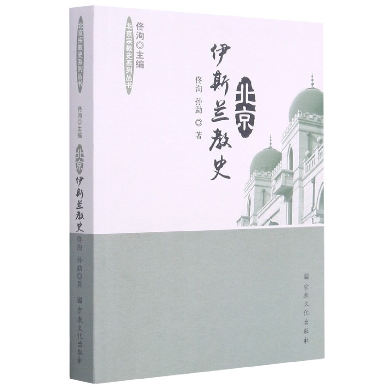 北京伊斯兰教史/北京宗教史系列丛书