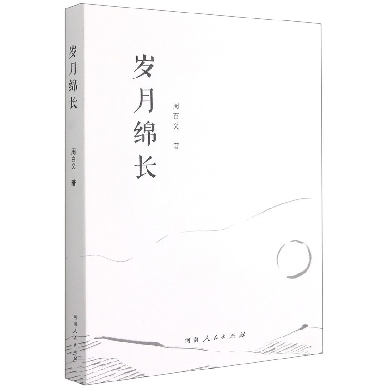 岁月绵长