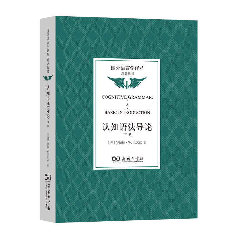 认知语法导论（下卷）/国外语言学译丛·经典教材