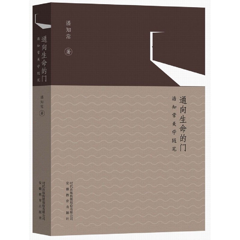 通向生命的门（潘知常美学随笔）