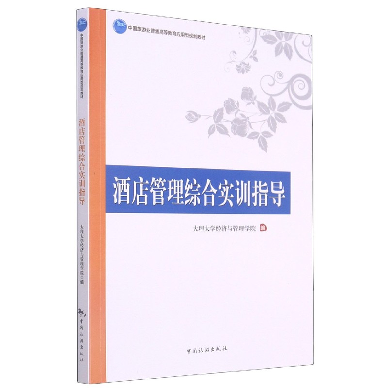 酒店管理综合实训指导（中国旅游业普通高等教育应用型规划教材）