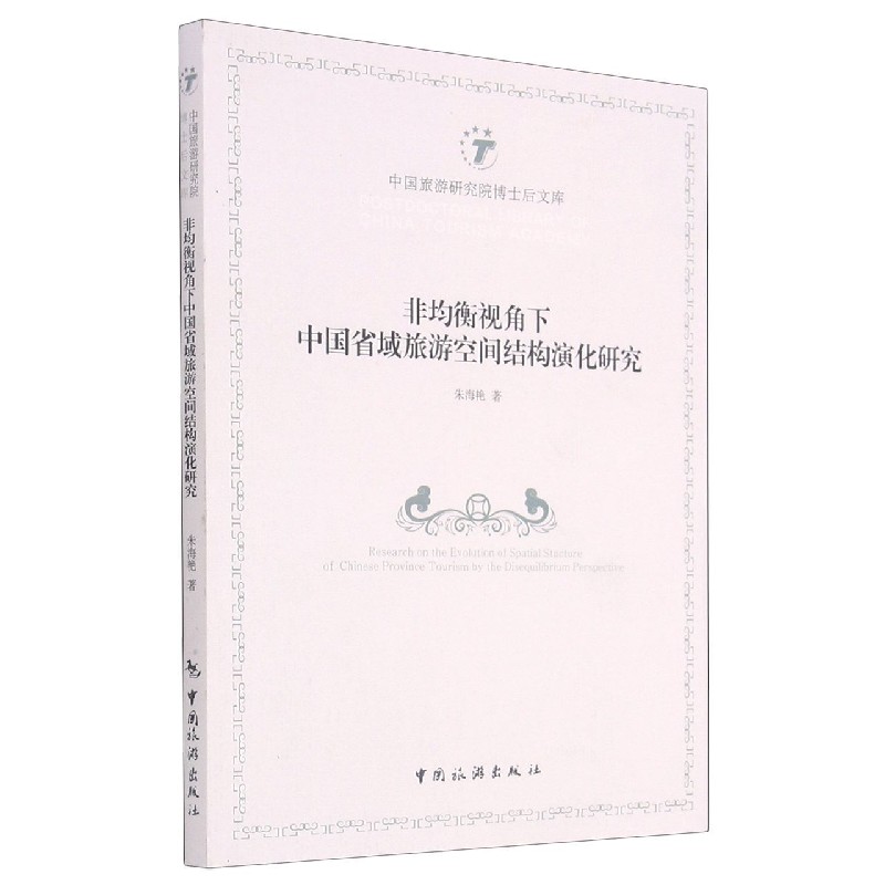 非均衡视角下中国省域旅游空间结构演化研究/中国旅游研究院博士后文库