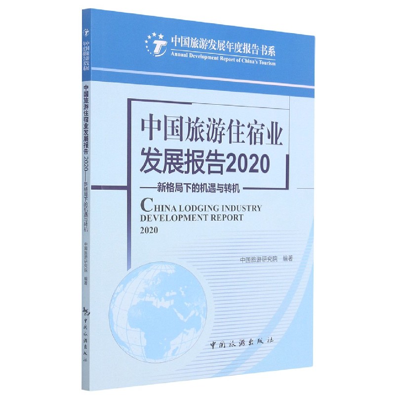 中国旅游住宿业发展报告（2020新格局下的机遇与转机）/中国旅游发展年度报告书系