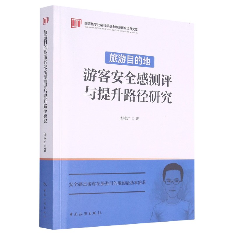 旅游目的地游客安全感测评与提升路径研究