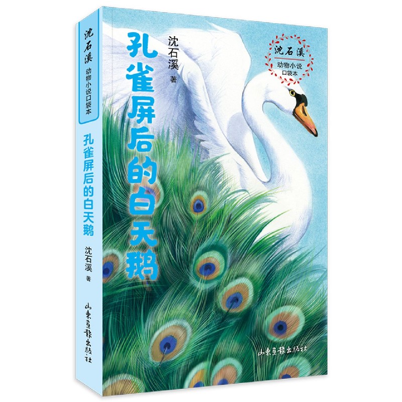 孔雀屏后的白天鹅/沈石溪动物小说口袋本