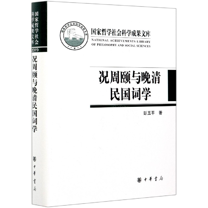 况周颐与晚清民国词学（精）