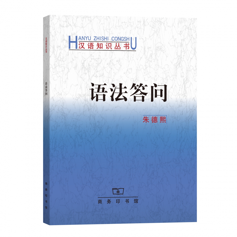 语法答问/汉语知识丛书