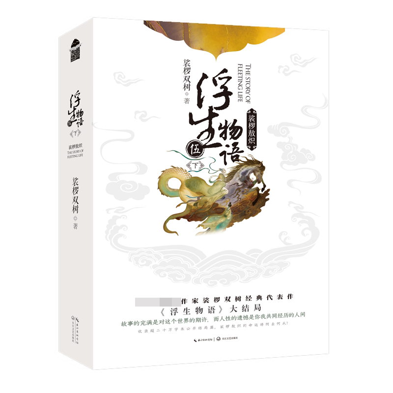 浮生物语·5下 签名版 【丝巾+PVC登机牌+亲写家书+人事档案】飞机盒