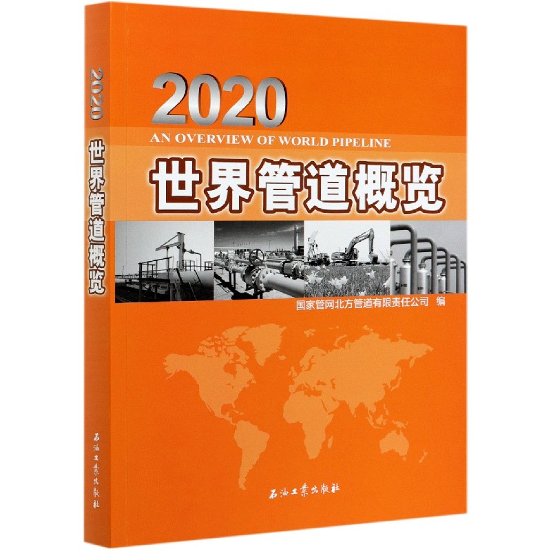 世界管道概览（2020）