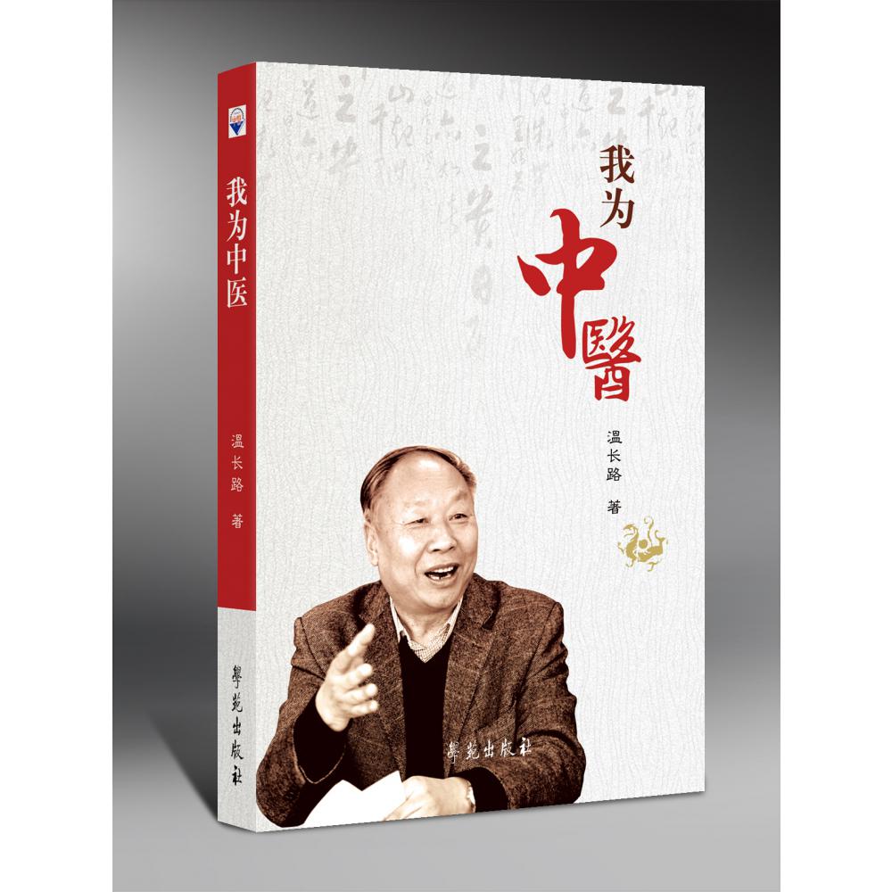 我为中医