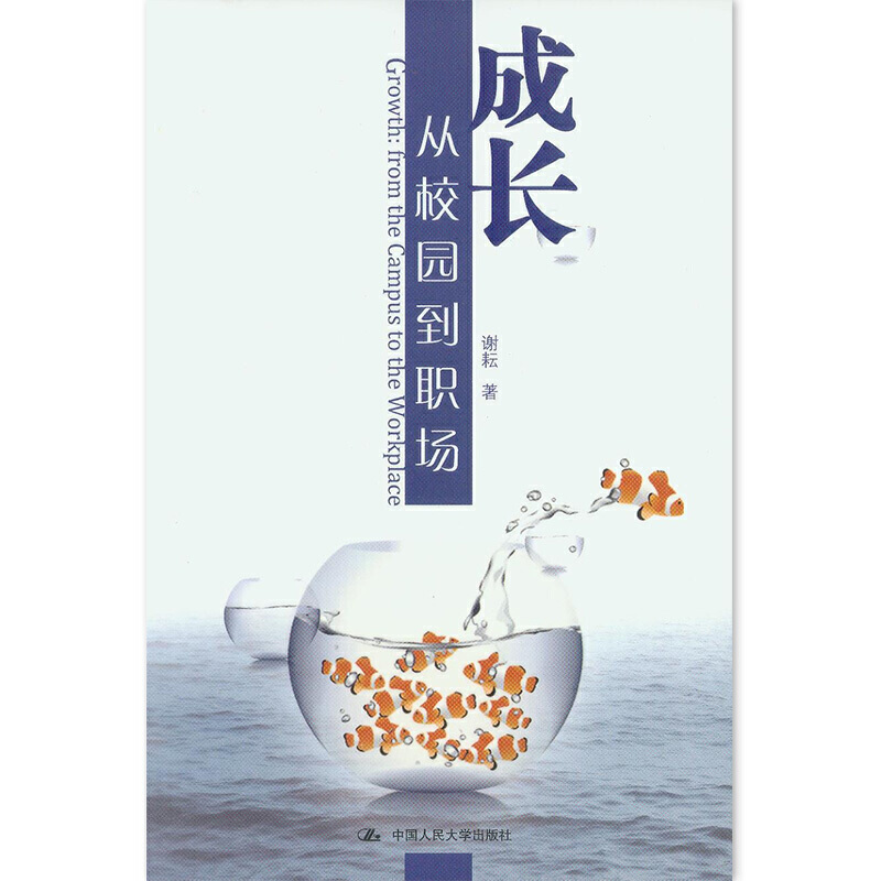 成长（从校园到职场）