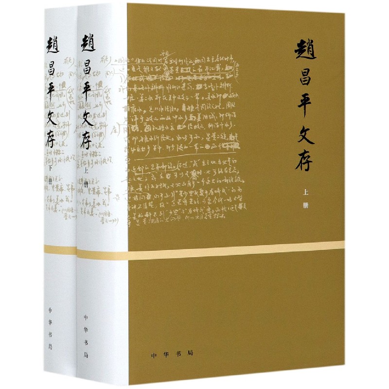 赵昌平文存（上下）（精）