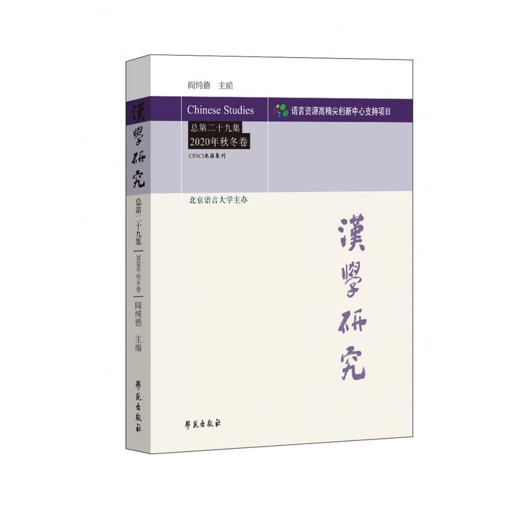 汉学研究 总第二十九集 2020年秋冬卷
