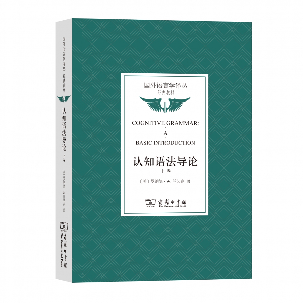 认知语法导论（上卷）/国外语言学译丛·经典教材