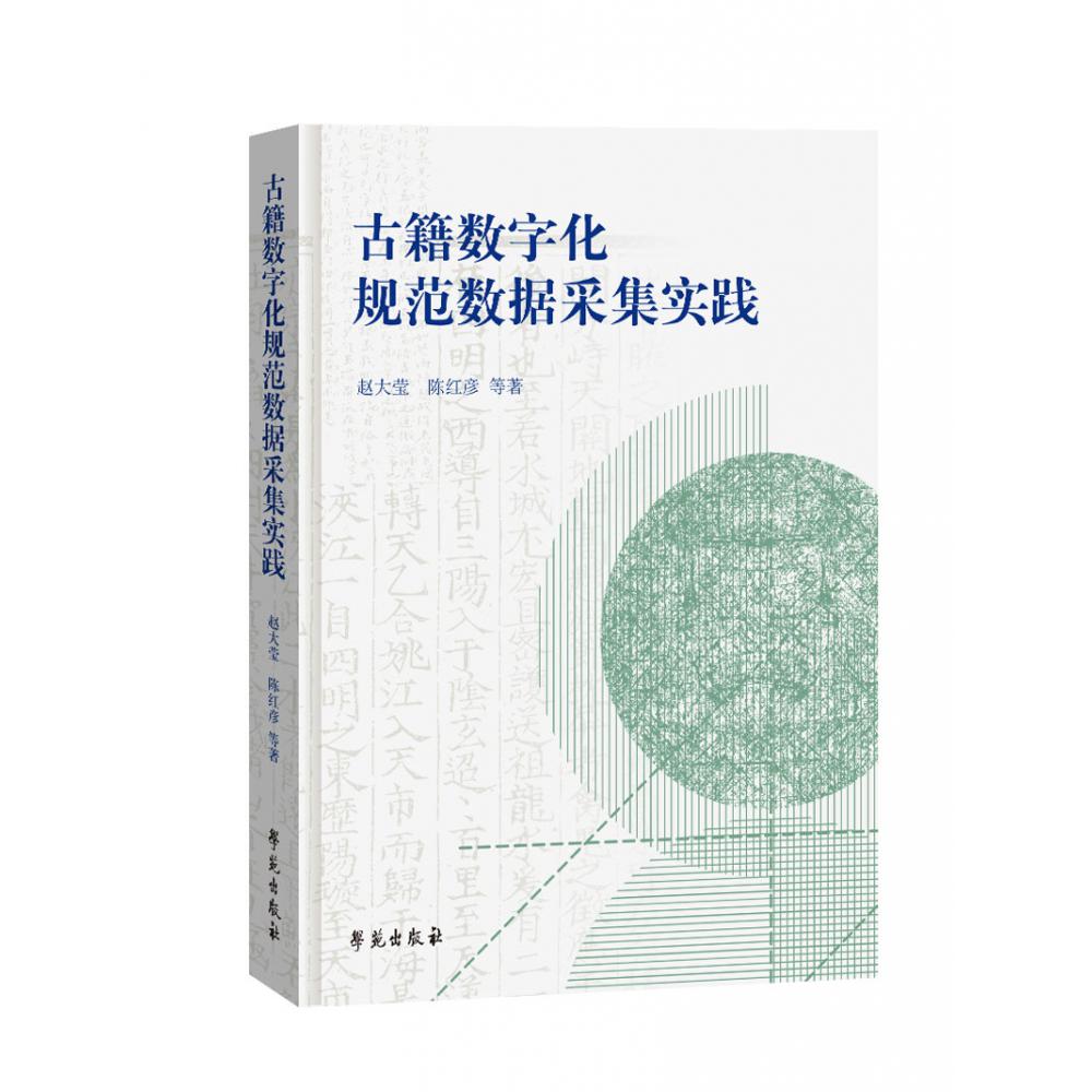 古籍数字化规范数据采集实践