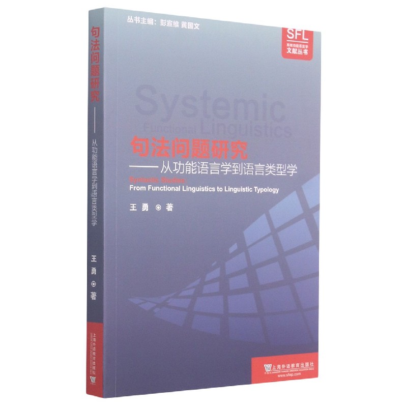 句法问题研究--从功能语言学到语言类型学/系统功能语言学文献丛书