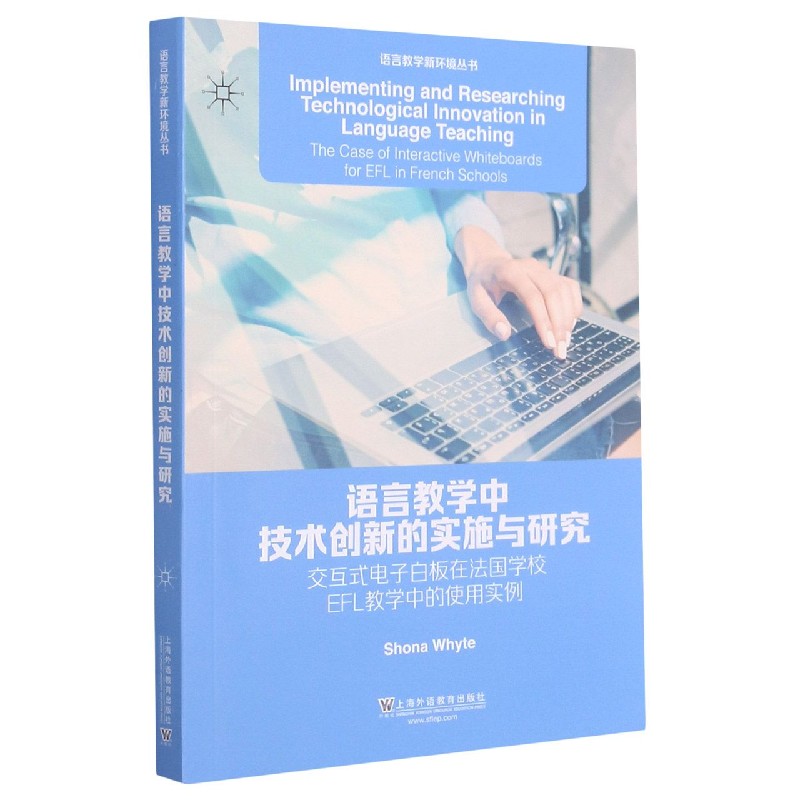 语言教学中技术创新的实施与研究（交互式电子白板在法国学校EFL教学中的使用实例）/语言