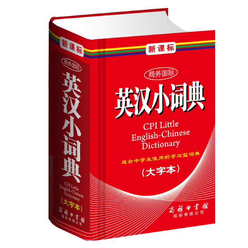 英汉小词典（新课标大字本）（精）