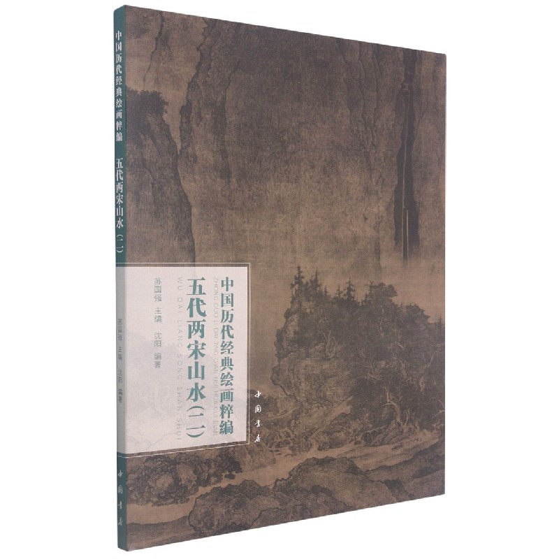 五代两宋山水（2）/中国历代经典绘画粹编