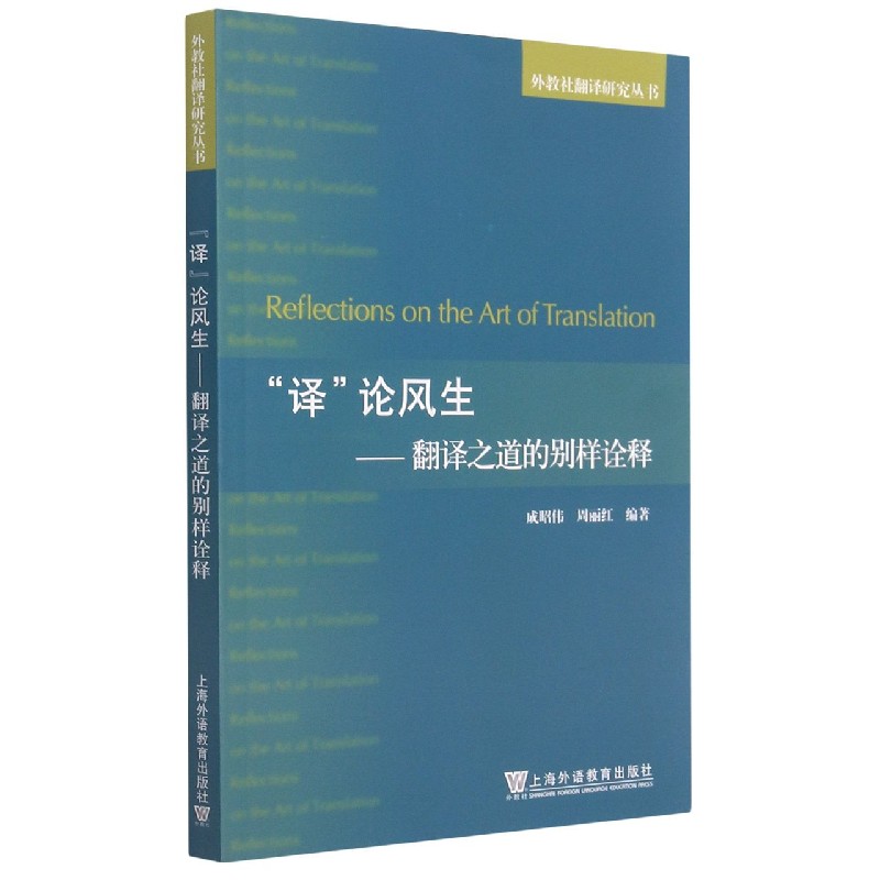 译论风生--翻译之道的别样诠释/外教社翻译研究丛书