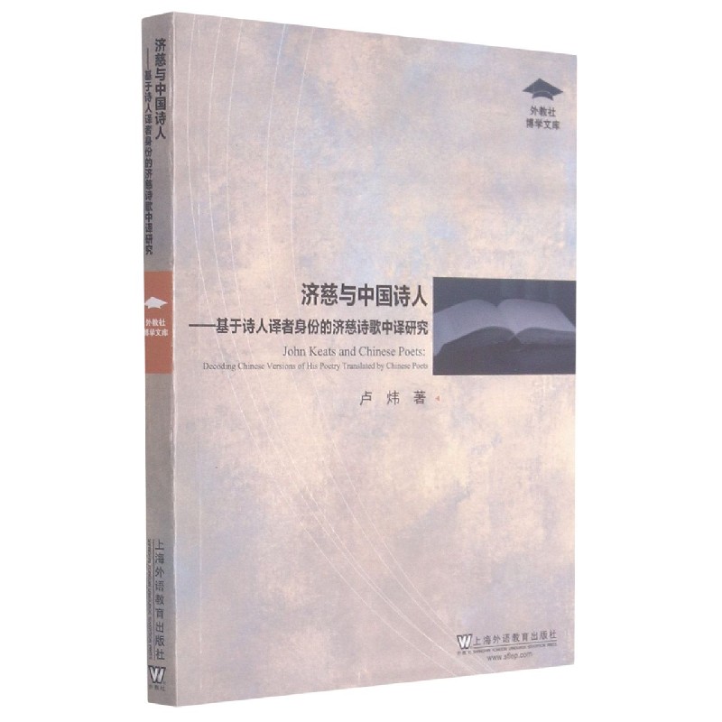 济慈与中国诗人--基于诗人译者身份的济慈诗歌中译研究/外教社博学文库