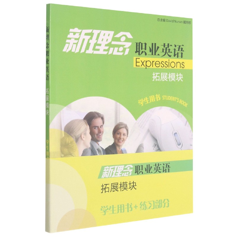 新理念职业英语（附练习部分拓展模块学生用书）