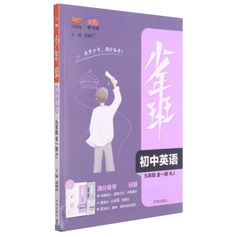 初中英语（9年级全1册RJ）/少年班