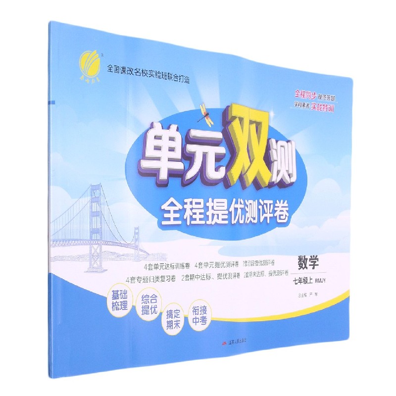数学（7上RMJY）/单元双测全程提优测评卷