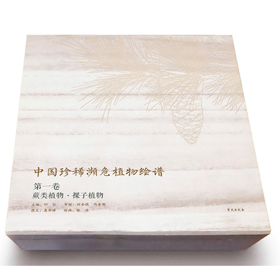 中国珍稀濒危植物绘谱（第1卷蕨类植物裸子植物）