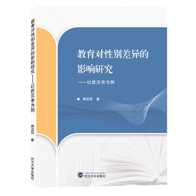 教育对性别差异的影响研究--以武汉市为例