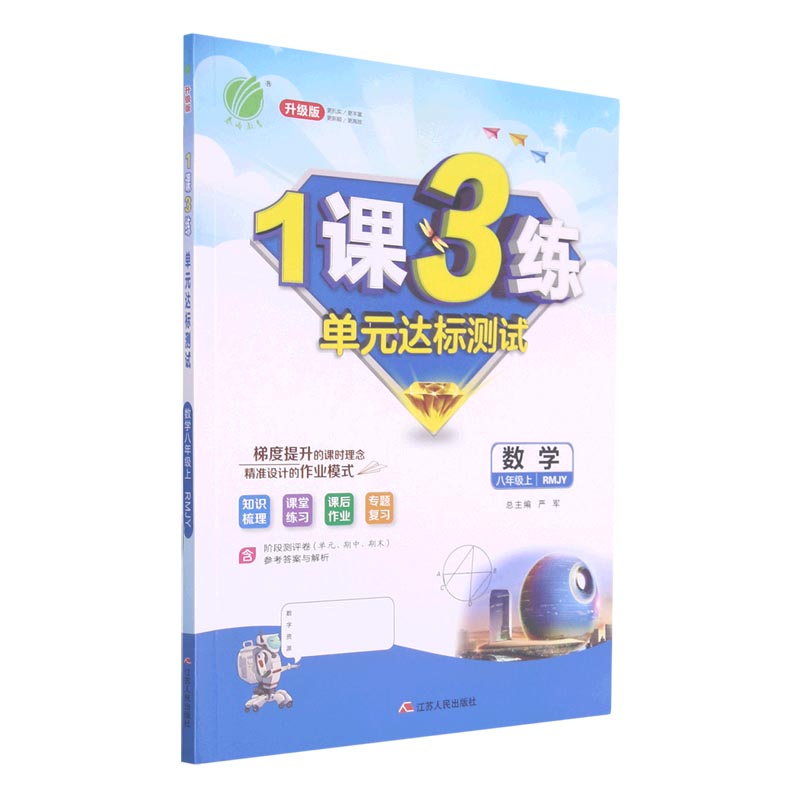数学（8上RMJY升级版）/1课3练单元达标测试