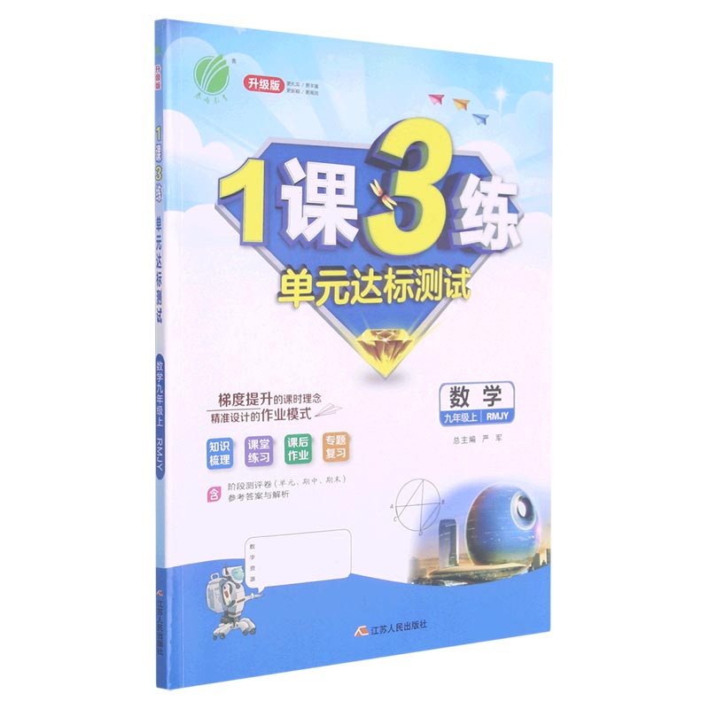 数学（9上RMJY升级版）/1课3练单元达标测试