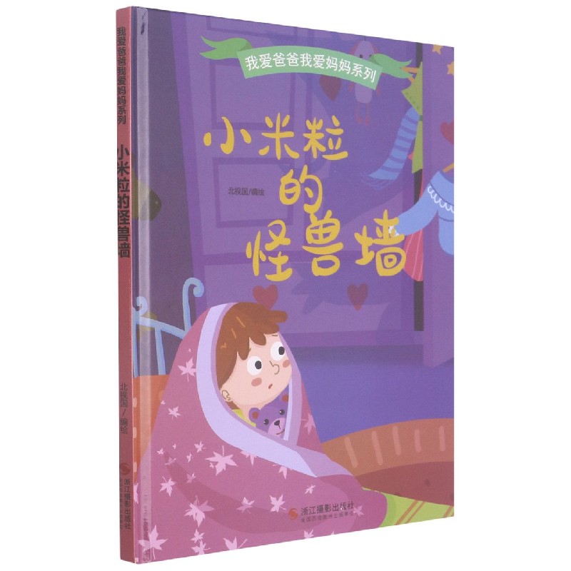 小米粒的怪兽墙（精）/我爱爸爸我爱妈妈系列