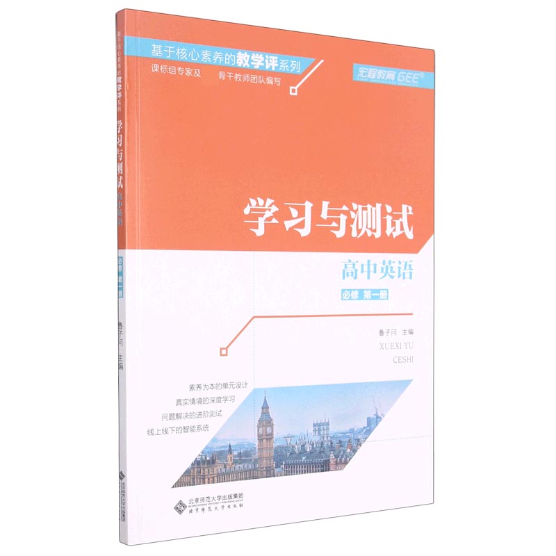 高中英语（必修第1册学习与测试）/基于核心素养的教学评系列