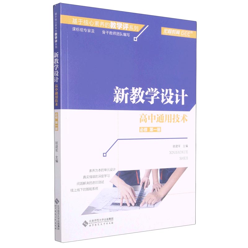 高中通用技术（必修第1册新教学设计）/基于核心素养的教学评系列