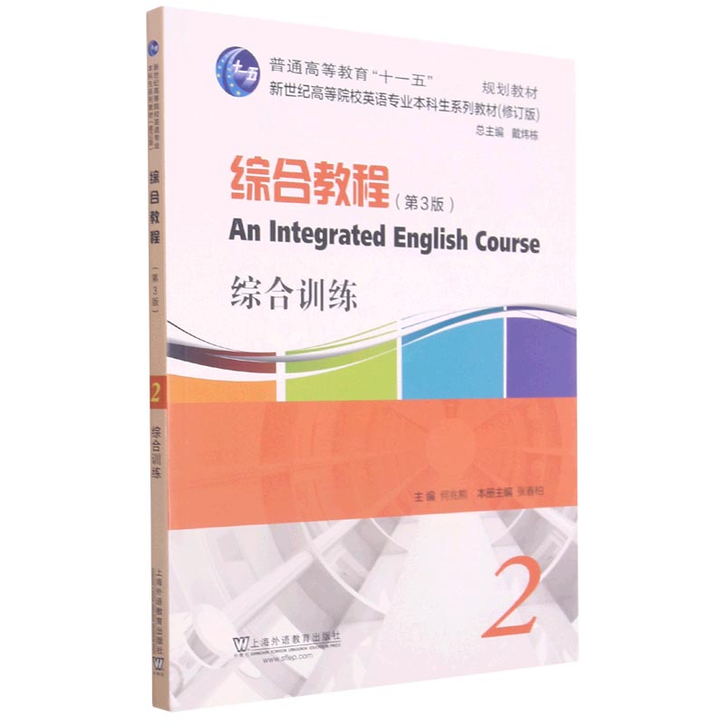 综合教程（综合训练2第3版修订版新世纪高等院校英语专业本科生系列教材）