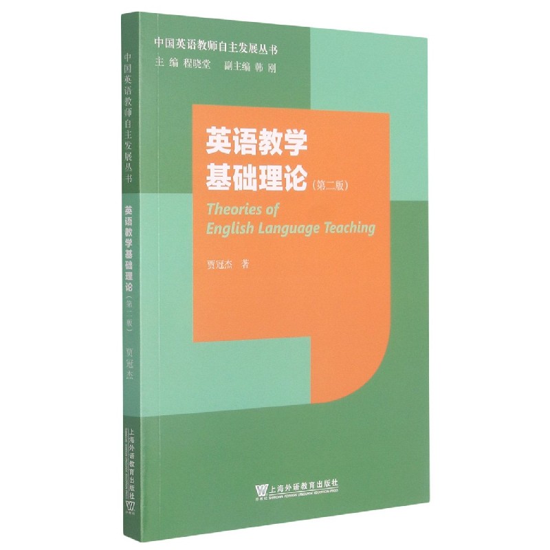 英语教学基础理论（第2版）/中国英语教师自主发展丛书